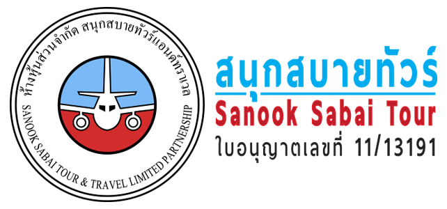 สนุกสบายทัวร์