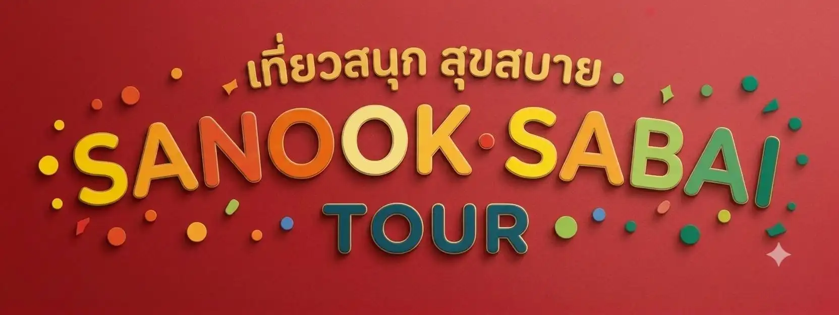 เกี่ยวกับเรา