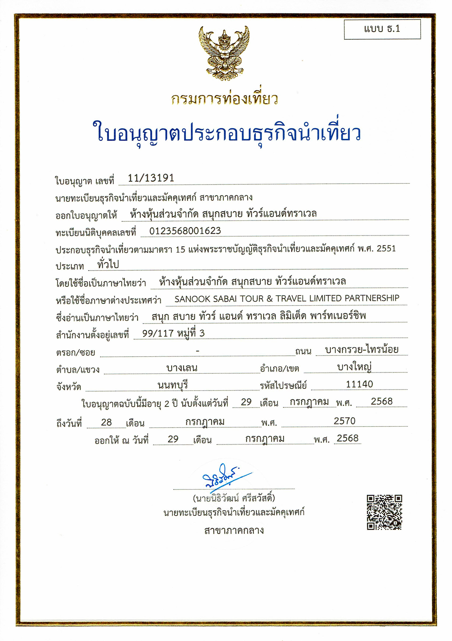 ใบอนุญาตธุรกิจนำเที่ยว