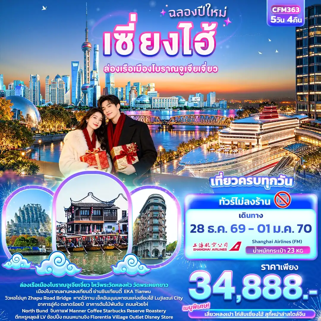 ทัวร์จีน ฉลองปีใหม่ เซี่ยงไฮ้ ล่องเรือเมืองโบราณจูเจียเจี่ยว (ทัวร์ไม่ลงร้าน) 5วัน 4คืน (FM)