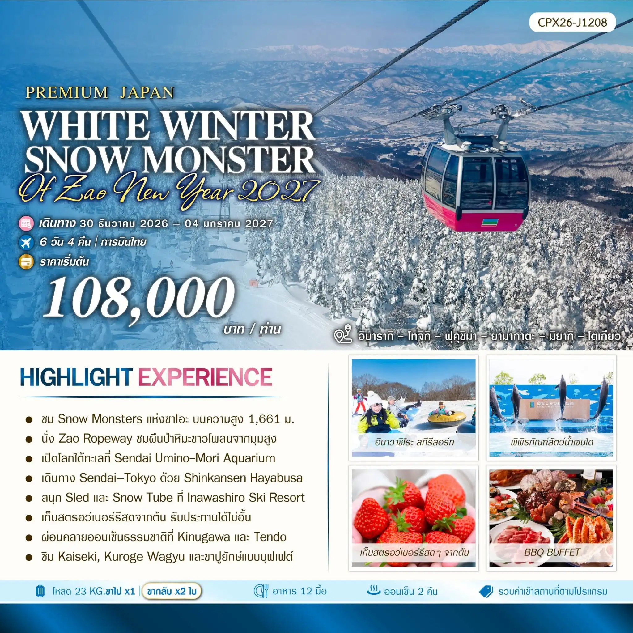 ทัวร์ญี่ปุ่น WHITE WINTER SNOW MONSTER OF ZAO NEW YEAR 6วัน 4คืน (TG)