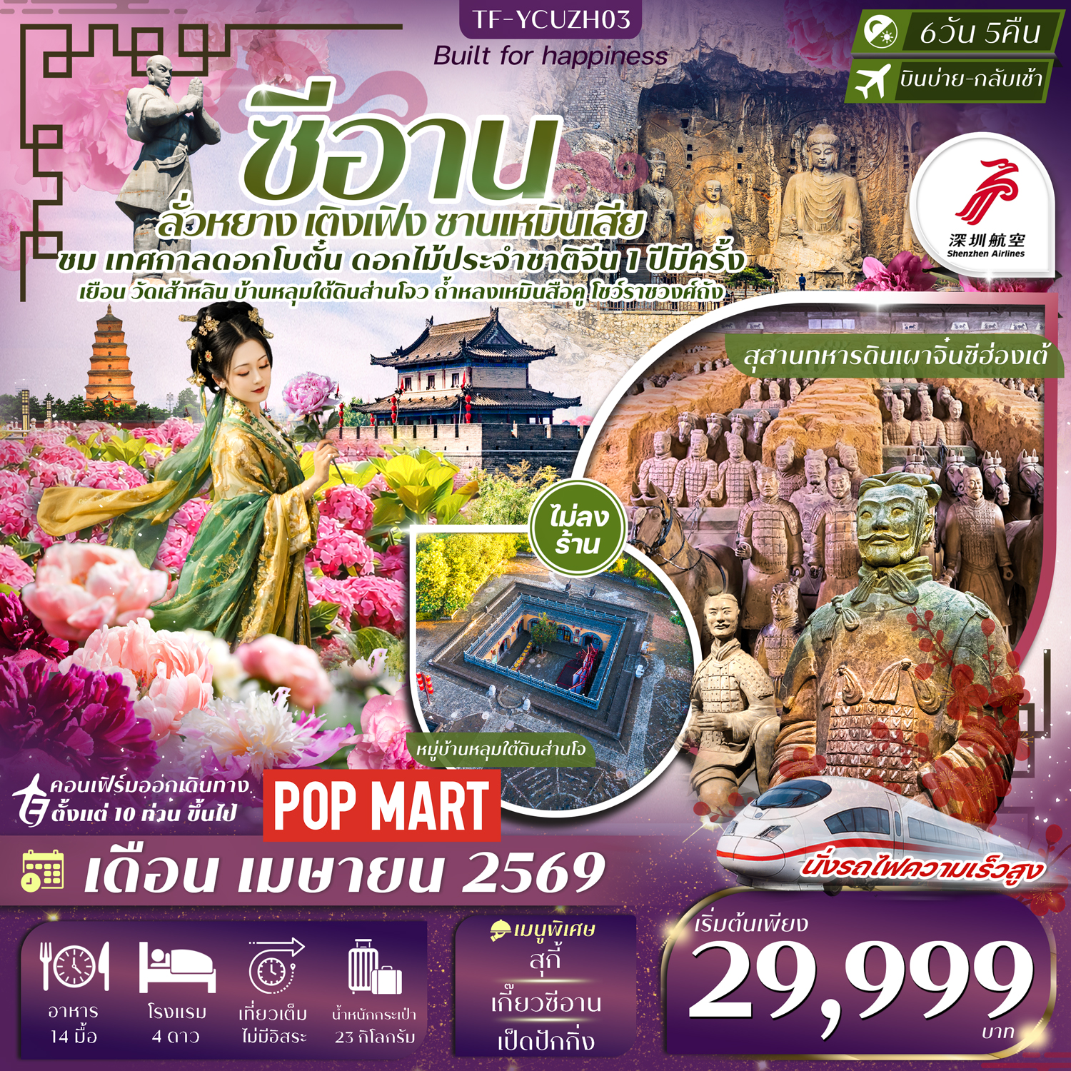 ทัวร์จีน  ซีอาน-ลั่วหยาง-เติงเฟิง-ซานเหมินเสีย เทศกาลดอกโบตั๋น สุสานดินจิ๋นซี 6วัน 5คืน  (ZH)