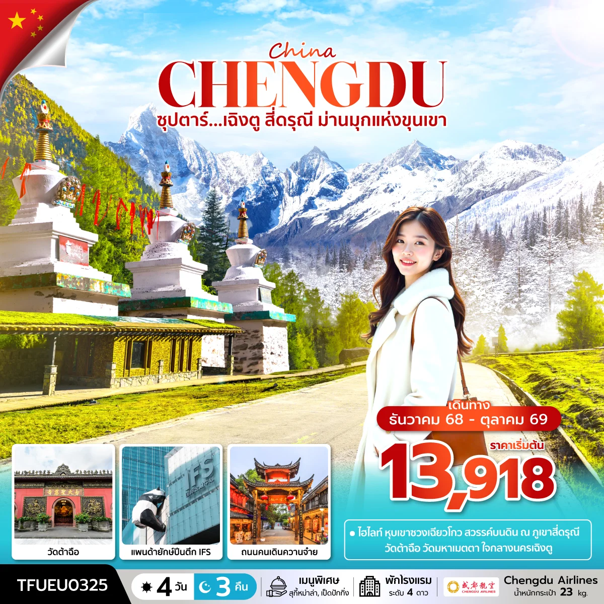 ทัวร์จีน ซุปตาร์...เฉิงตู สี่ดรุณี ม่านมุกแห่งขุนเขา   บินดึก-กลับค่ำ 4วัน 3คืน (EU)