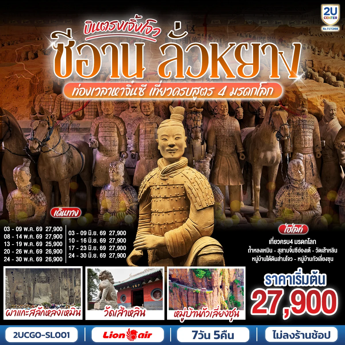 ทัวร์จีน บินตรงเจิ้งโจว ซีอาน ลั่วหยาง ท่องเวลาหาจิ๋นซี เที่ยวครบสูตร 4 มรดกโลก ถ้ำหลงเหมิน วัดเส้าหลิน กั่วเลี่ยงชุน  7วัน 5คืน (SL)