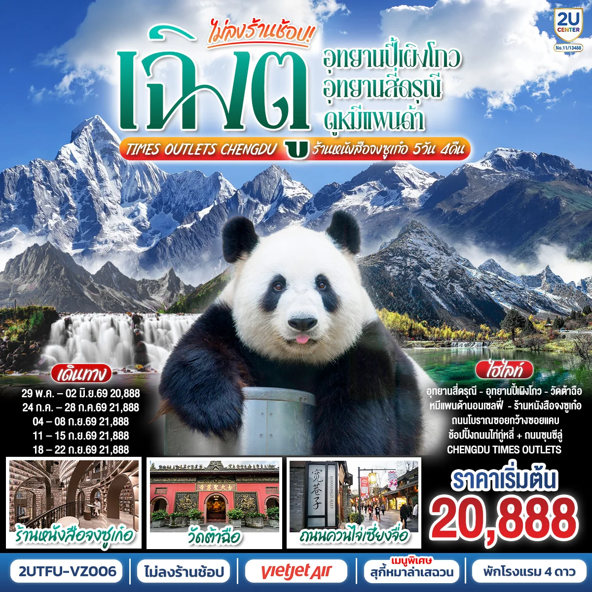 ทัวร์จีน เฉิงตู...อุทยานปี้เผิงโกว อุทยานสี่ดรุณี  ดูหมีแพนด้า Times Outlets Chengdu  ร้านหนังสือจงซูเก๋อ *ไม่ลงร้านช้อป* 5วัน 4คืน (VZ)