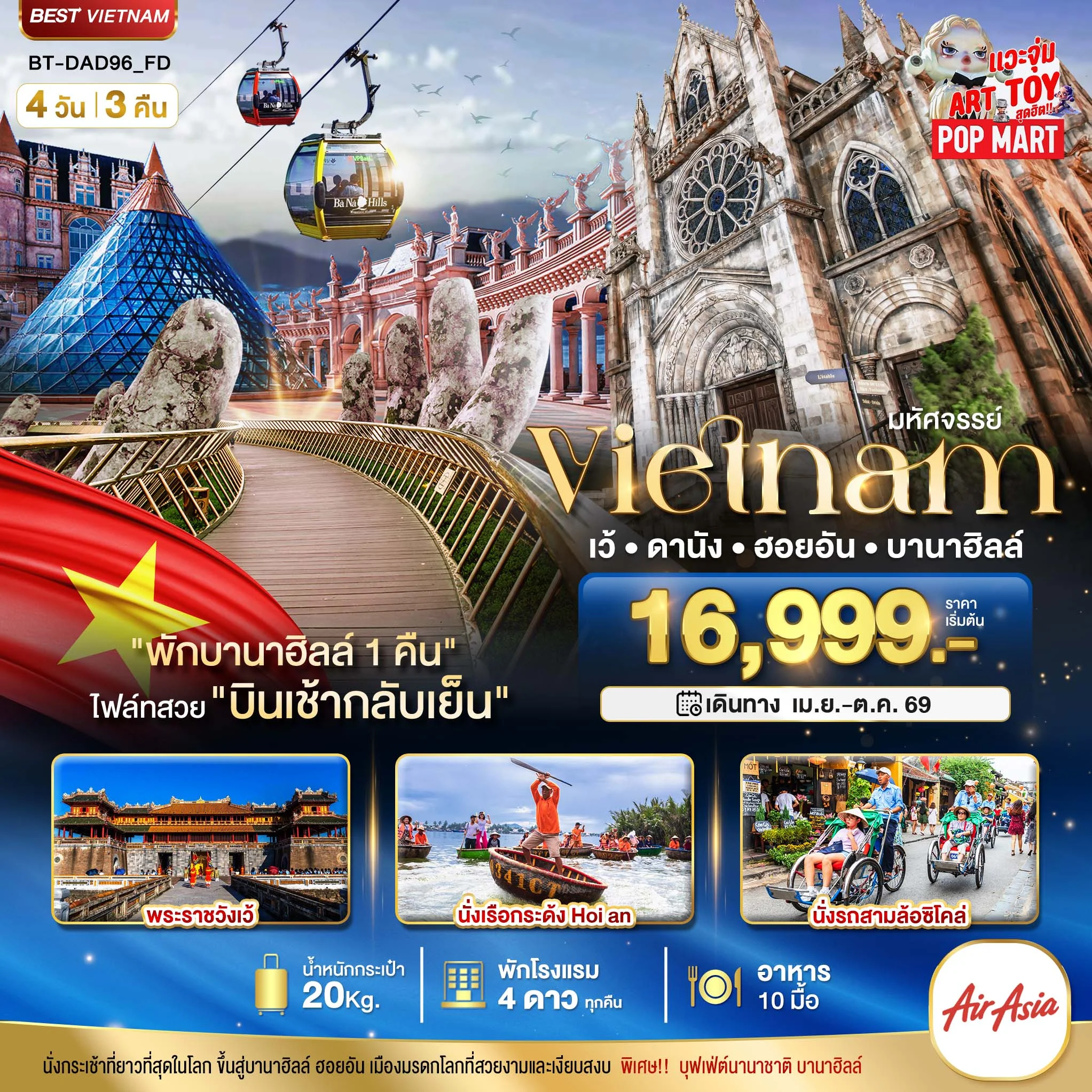 ทัวร์เวียดนาม มหัศจรรย์..เวียดนามกลาง เว้ ดานัง ฮอยอัน บานาฮิลล์ (พักบานาฮิลล์ 1 คืน) 4วัน 3คืน (FD)