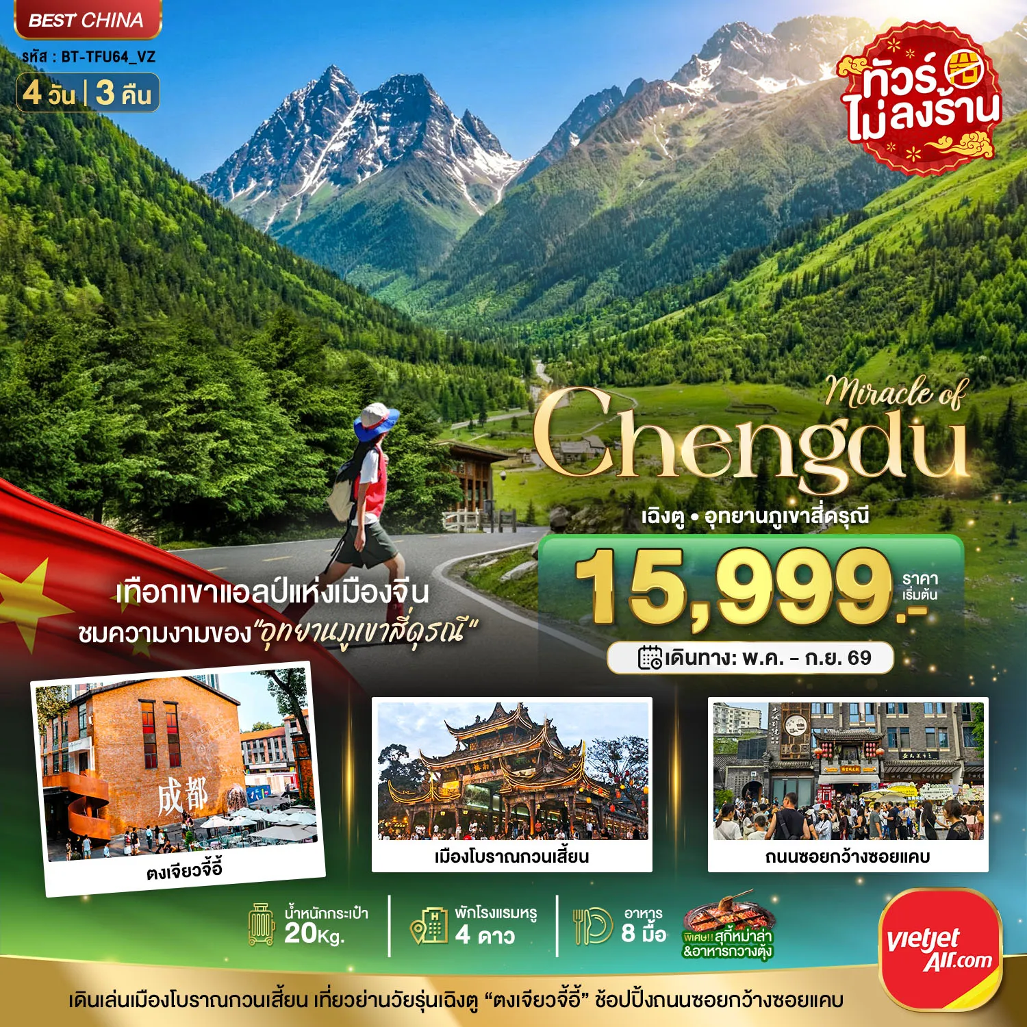 ทัวร์จีน มหัศจรรย์...เฉิงตู ภูเขาสี่ดรุณี ตูเจียงเยี่ยน 4วัน 3คืน (VZ)