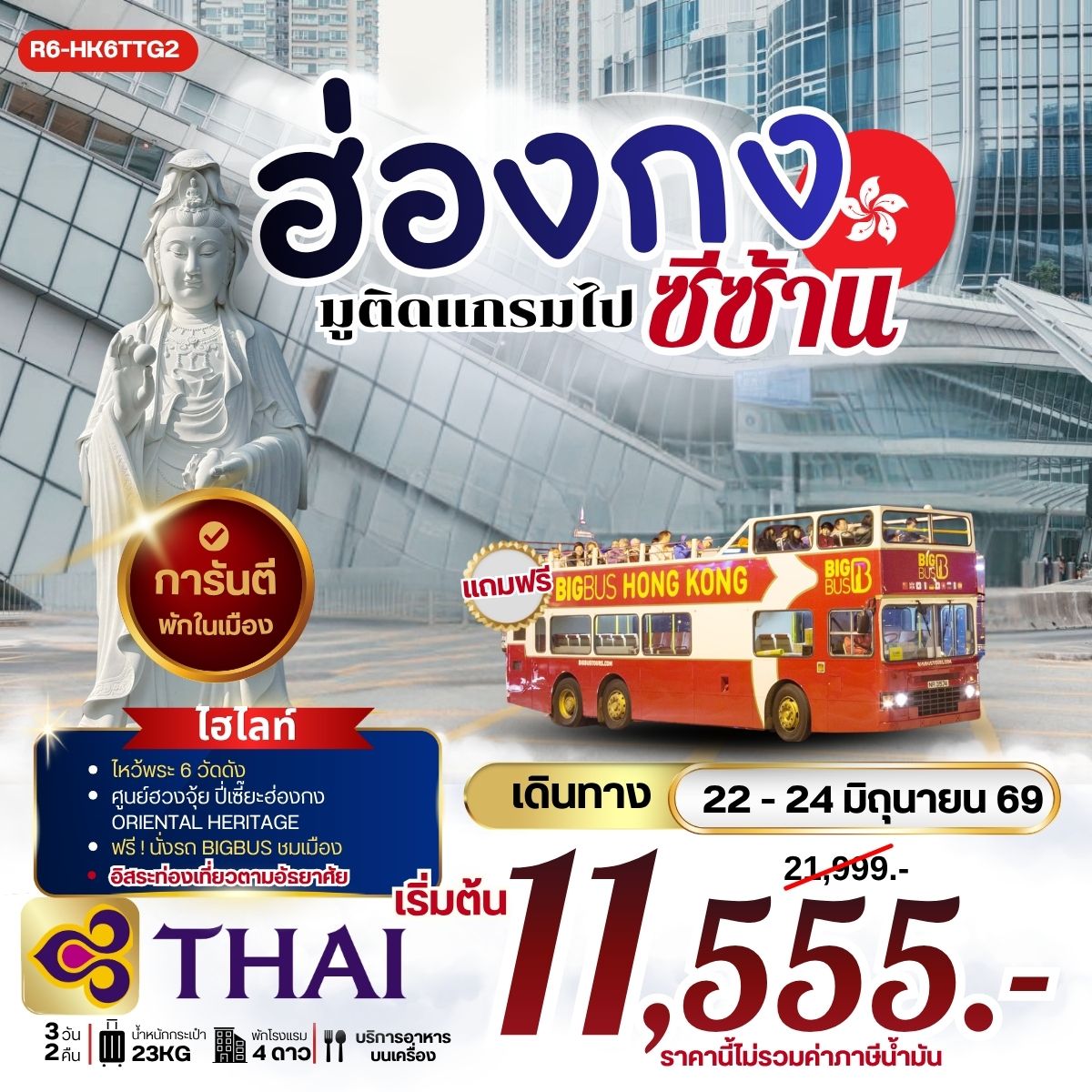 ทัวร์ฮ่องกง มูติดแกรมไปซีซ้าน **ยังไม่รวมภาษีน้ำมัน 2,000 บาท** 3วัน 2คืน (TG)