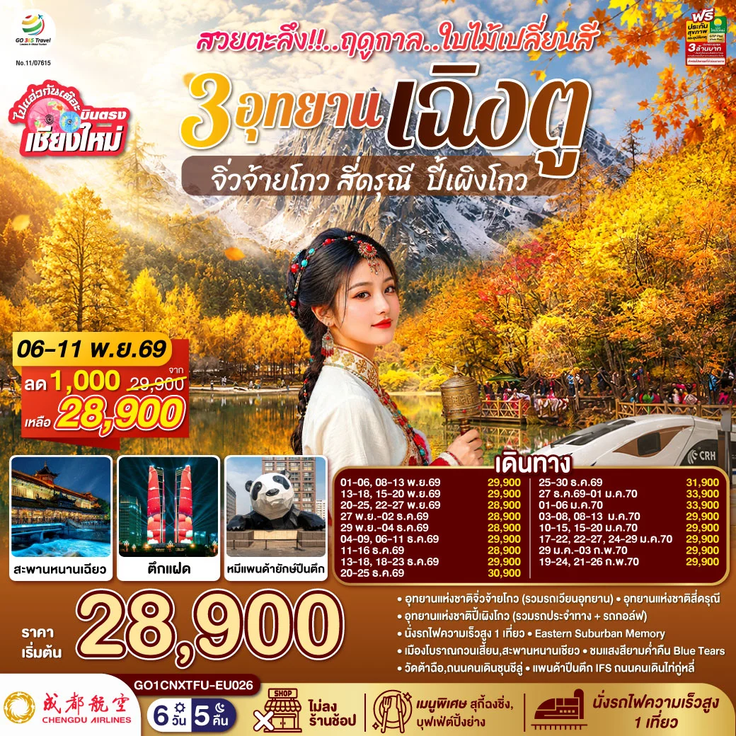 ทัวร์จีน บินตรงเชียงใหม่ สวยตะลึง!! ฤดูกาลใบไม้เปลี่ยนสี 3อุทยาน เฉิงตู จิ่วจ้ายโกว สี่ดรุณี ปี้เผิงโกว **เที่ยวเต็มอิ่ม..ไม่ลงร้านช้อป** 6วัน 5คืน (EU)