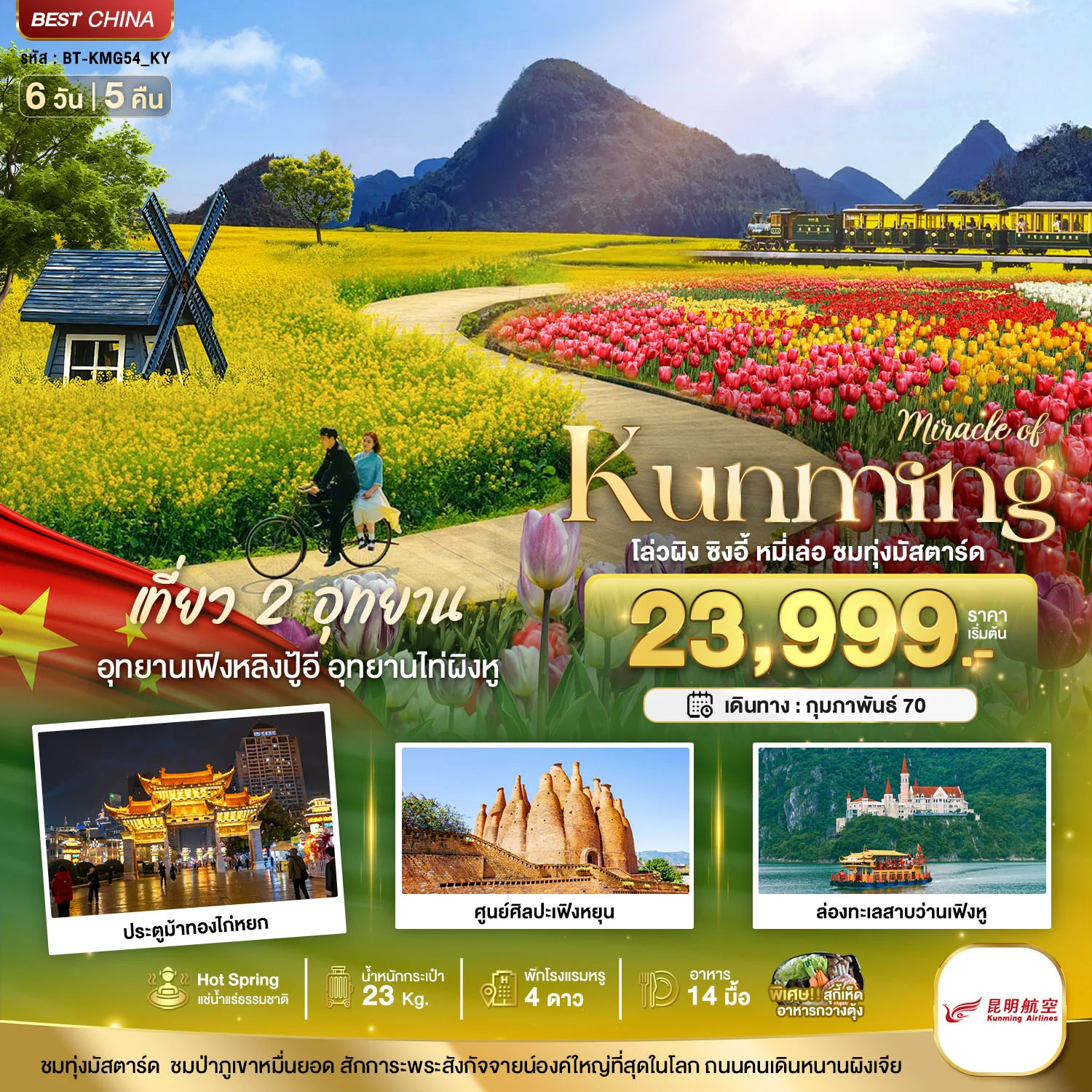 ทัวร์จีน มหัศจรรย์..KUNMING เที่ยว 2 อุทยาน ชมทุ่งมัสตาร์ด 6วัน 5คืน (KY)