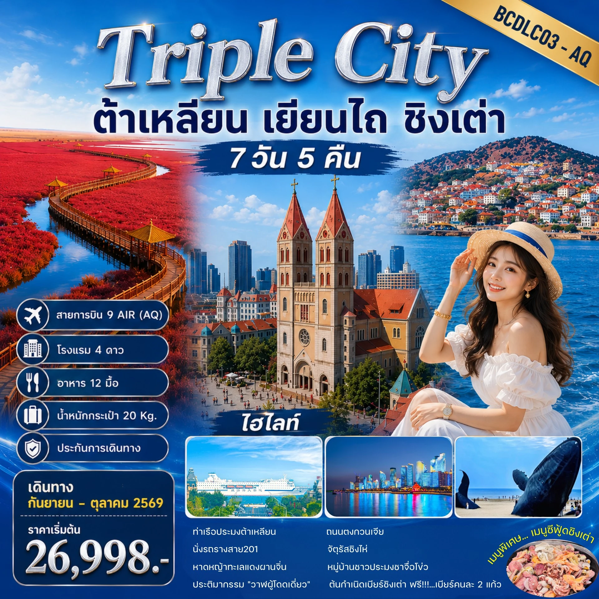 ทัวร์จีน Triple City ต้าเหลียน • เยียนไถ • ชิงเต่า 7วัน 5คืน (AQ)