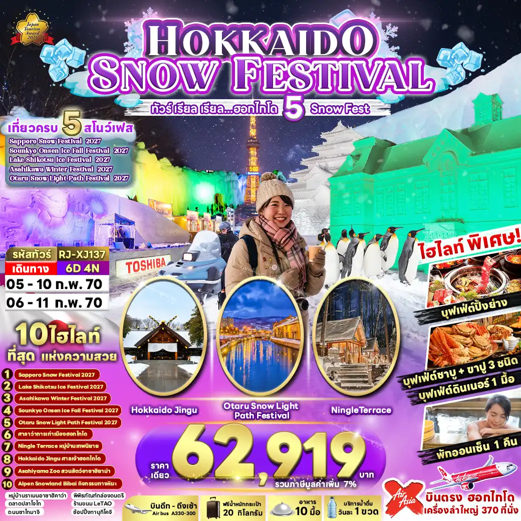ทัวร์ญี่ปุ่น เรียล เรียล…ฮอกไกโด 5 Snow Fest (เข้า-ออก ฮอกไกโด) 6วัน 4คืน (XJ)