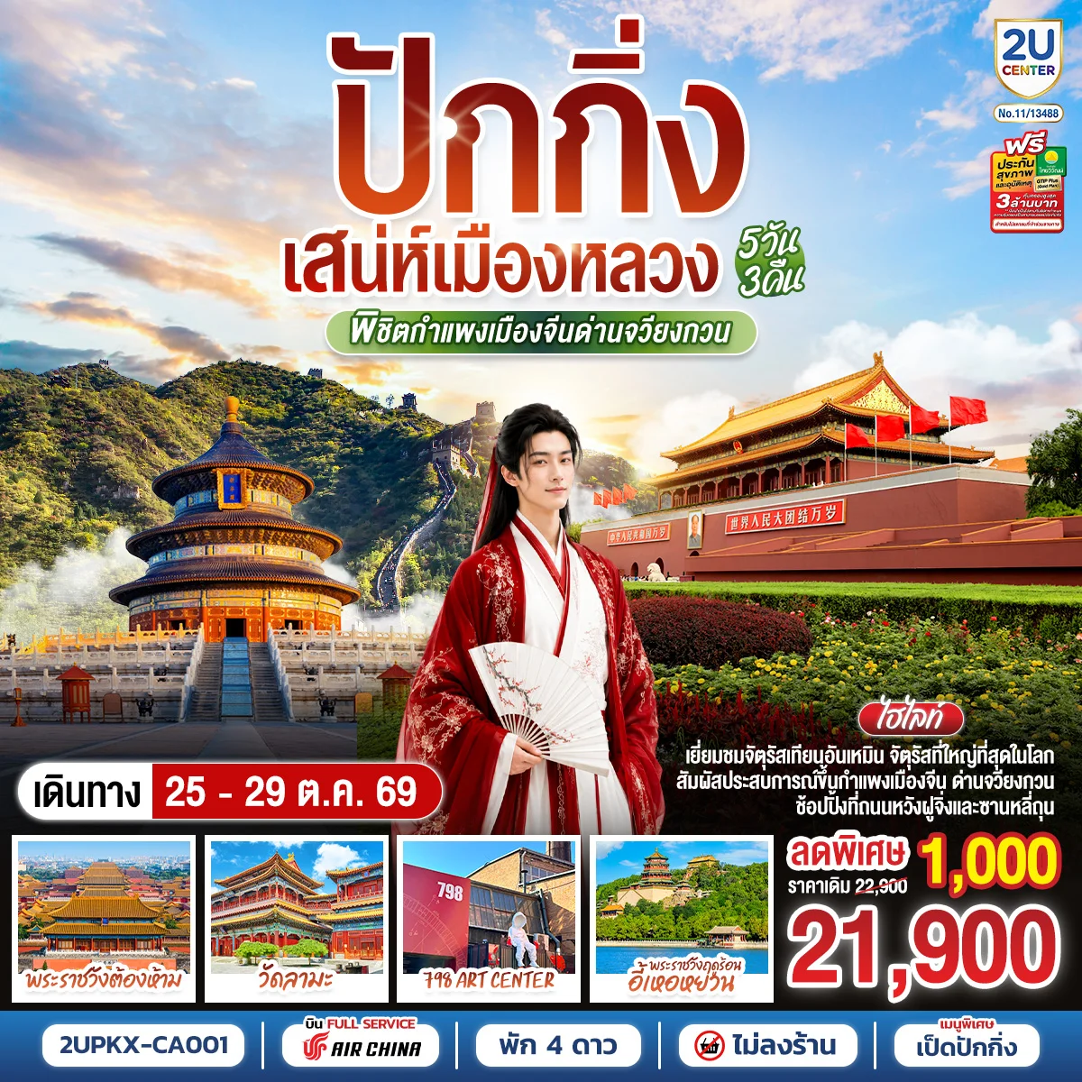 ทัวร์จีน ปักกิ่ง..เสน่ห์เมืองหลวง พิชิตกำแพงเมืองจีนด่านจวียงกวน 5วัน 3คืน (CA)