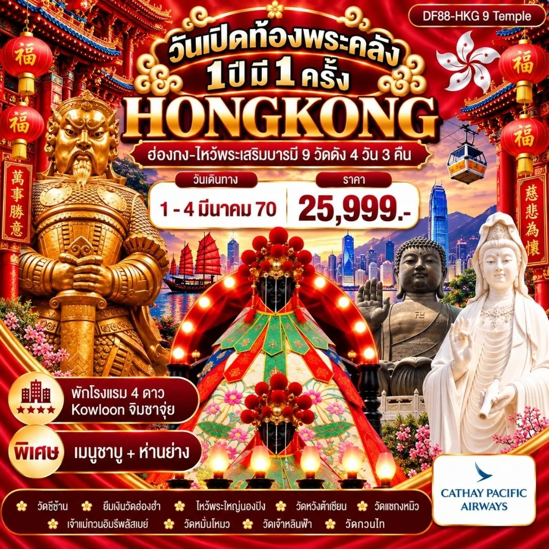ทัวร์ฮ่องกง วันเปิดท้องพระคลัง 1 ปี มี 1 ครั้ง 4วัน 3คืน (CX)