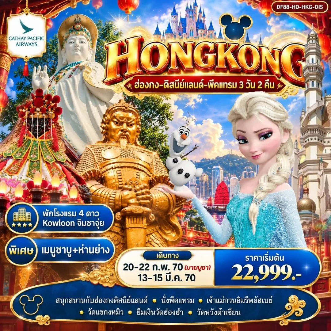 ทัวร์ฮ่องกง-ดิสนีย์แลนด์-พีคแทรม 3วัน 2คืน (CX)