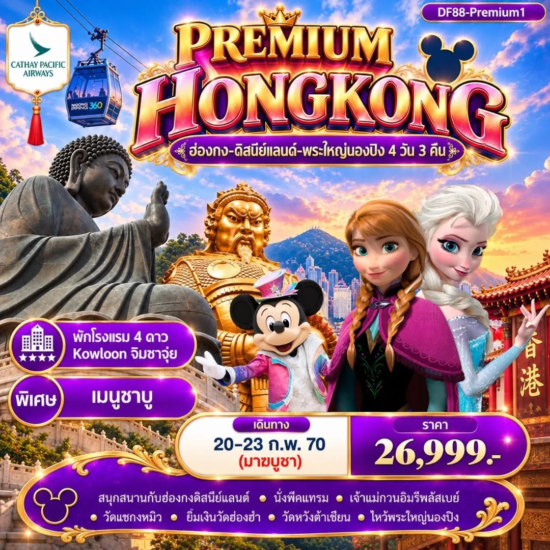 ทัวร์ฮ่องกง -สนุกกับดิสนีย์แลนด์ -พระใหญ่นองปิง  4วัน 3คืน (CX)