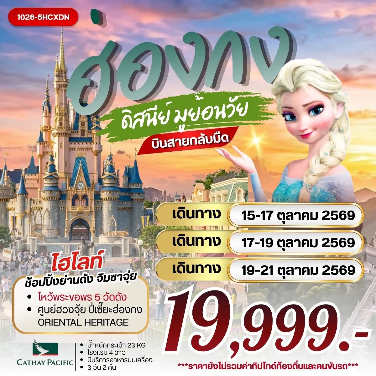 ทัวร์ฮ่องกง ดิสนีย์ มูย้อนวัย 3วัน 2คืน (CX)