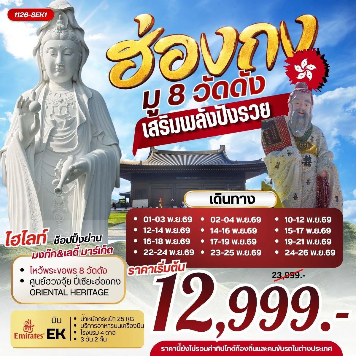 ทัวร์ฮ่องกง มู 8 วัดดัง เสริมพลังปังรวย 3วัน 2คืน (EK)